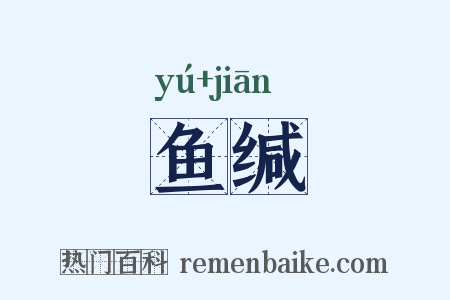 鱼缄是什么意思的图片